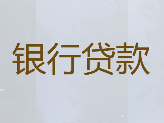 玉林正规贷款公司-银行信用贷款